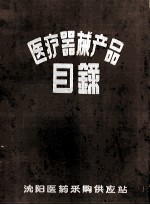 医疗器械产品目录