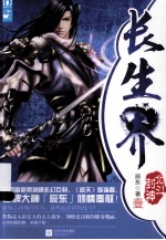 长生界 1 北斗封神