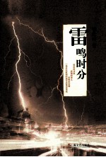 雷鸣时分