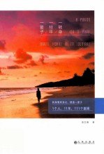 一转身,一经年,一辈子