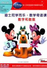 迪士尼学而乐·数学奇迹课 数字和数数