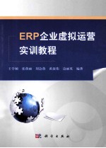 ERP企业虚拟运营实训教程