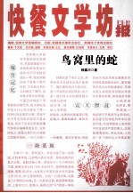 鸟窝里的蛇