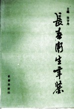 长春卫生年鉴 1994
