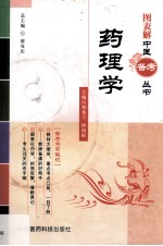 图表解中医备考丛书 药理学