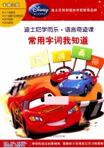 迪士尼学而乐·数学奇迹课 常用字词我知道