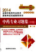 中药专业习题集 中级 第2版