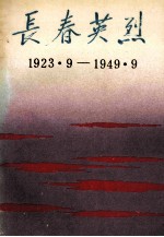 长春英烈 1923.9-1949.9
