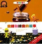 蜜蜂和蜂蜜的故事