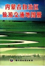 内蒙古自治区旅游交通地图册