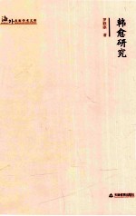 韩愈研究