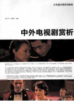 中外电视剧赏析