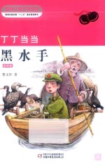 丁丁当当彩插珍藏版 6 黑水手
