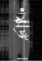 在场的魅力 中国现当代文学研究论集