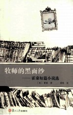 牧师的黑面纱 霍桑短篇小说选