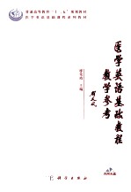 医学英语基础教程教学参考