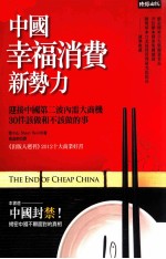中国幸福消费新势力 迎接中国第二波内需大商机,30件该做和不该做的事