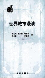 世界城市漫谈