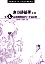 东方诗话学第七届国际学术研讨会论文集 上