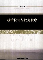 政治仪式与权力秩序 古代中国“国家祭祀“的政治分析