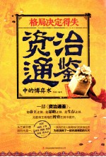 格局决定得失 《资治通鉴》中的博弈术