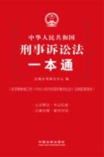 中华人民共和国刑事诉讼法一本通 第4版