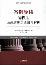 案例导读 物权法及配套规定适用与解析