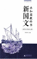共和国教科书 新国文 初等小学校