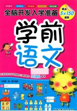 全脑开发入学准备 学前语文