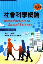 社会科学概论 第3版
