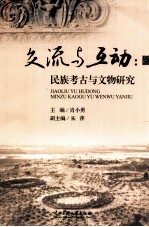 交流与互动 民族考古与文物研究