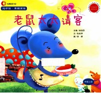 悦中读·早期阅读 老鼠太太请课 中班上