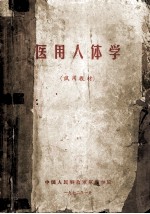 医用人体学 试用教材