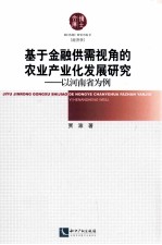 基于金融供需视角的农业产业化发展研究 以河南省为例 经济学
