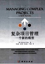 复杂项目管理 一个新的模型