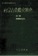 内蒙古公路交通史 第2册 现代公路运输 1947-1990