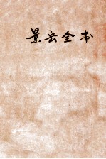 景岳全书 卷52-64
