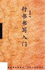 行书书写入门