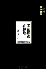 不在梅边在柳边