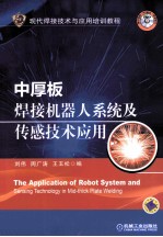 中厚板焊接机器人系统及传感技术应用