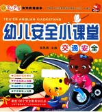 幼儿安全小课堂 交通安全
