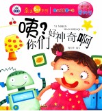 幼儿成长第一书宝宝爱科学 咦?你们好神奇啊