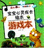 幼儿成长第一书宝宝心灵成长绘本 游戏本