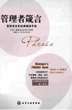 管理者箴言 管理语言的经典畅销手册
