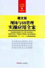 现场与5S管理实操应用全案 图文版