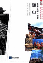 中国名城 云南巍山
