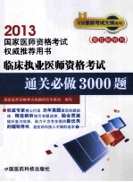 2013年国家医师资格考试权威推荐用书 临床执业医师资格考试通关必做3000题