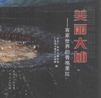 美丽大埔 客家世界的香格里拉