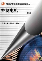 控制电机 第2版