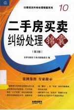 二手房买卖纠纷处理锦囊 第3版